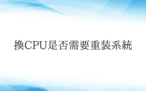 换CPU是否需要重装系统