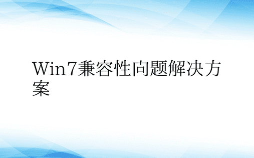 Win7兼容性问题解决方案