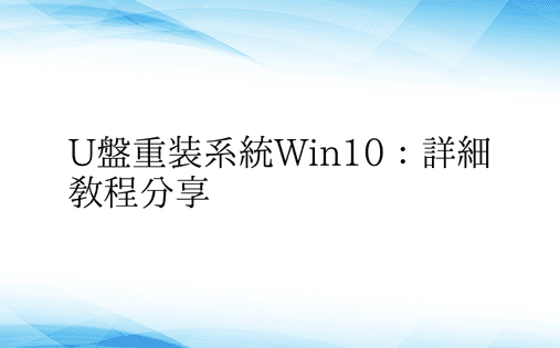 U盘重装系统Win10：详细教程分享