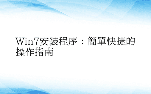 Win7安装程序：简单快捷的操作指南