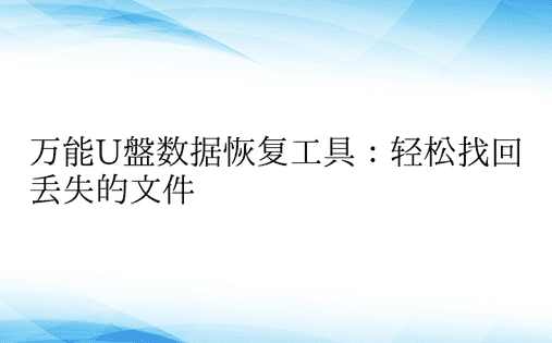 万能U盘数据恢复工具：轻松找回丢失的文件