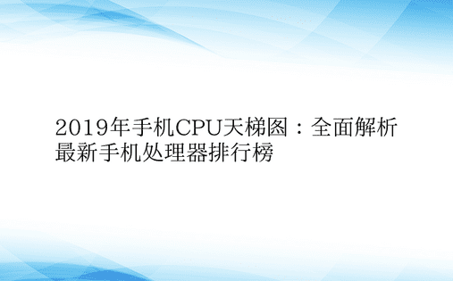 2019年手机CPU天梯图：全面解析最新