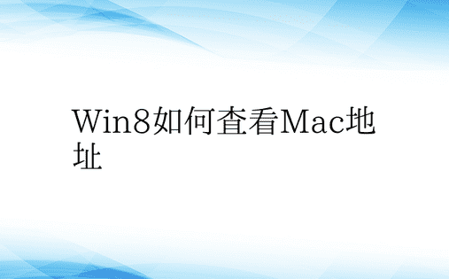 Win8如何查看Mac地址