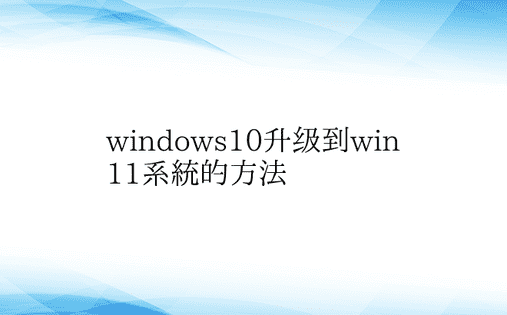 windows10升级到win11系统的