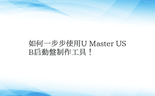 如何一步步使用U Master USB启