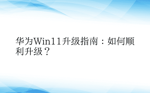 华为Win11升级指南：如何顺利升级？ 