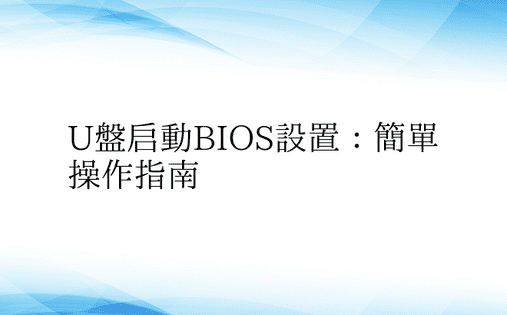 U盘启动BIOS设置：简单操作指南