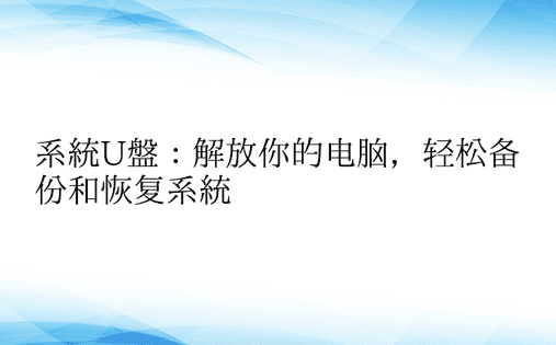 系统U盘：解放你的电脑，轻松备份和恢复系