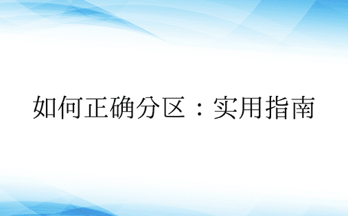 如何正确分区：实用指南