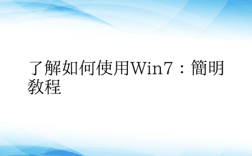 了解如何使用Win7：简明教程