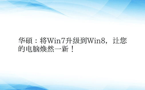 华硕：将Win7升级到Win8，让您的电