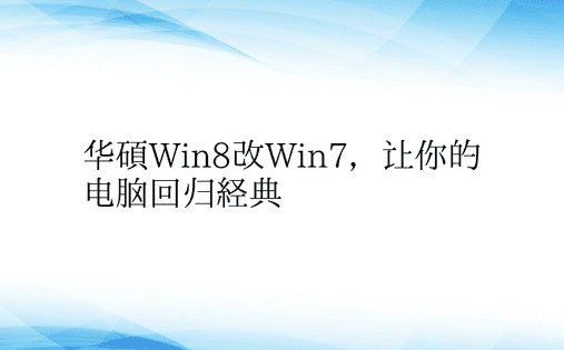 华硕Win8改Win7，让你的电脑回归经