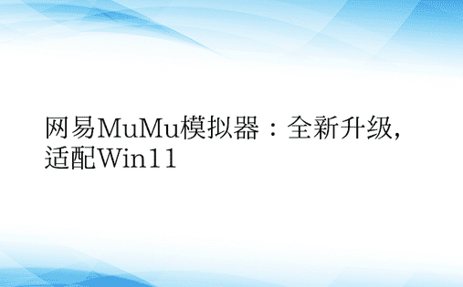网易MuMu模拟器：全新升级，适配Win