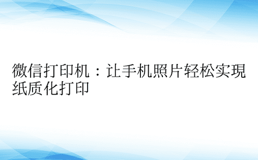 微信打印机：让手机照片轻松实现纸质化打印