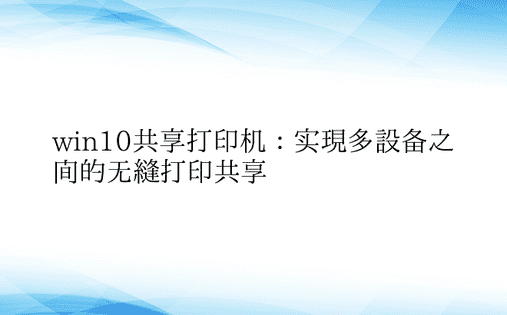 win10共享打印机：实现多设备之间的无