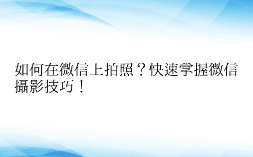 如何在微信上拍照？快速掌握微信摄影技巧！