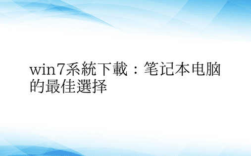 win7系统下载：笔记本电脑的最佳选择