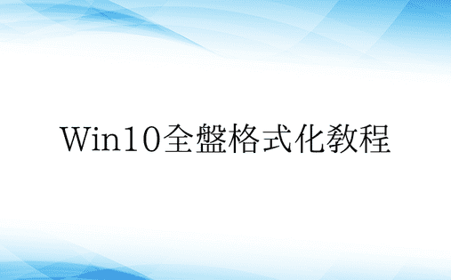 Win10全盘格式化教程