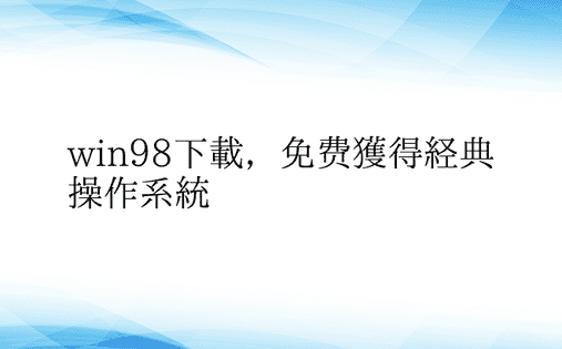 win98下载，免费获得经典操作系统