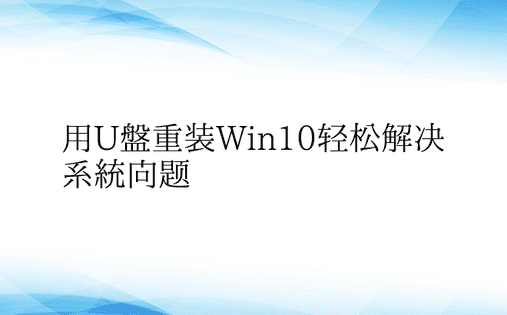 用U盘重装Win10轻松解决系统问题