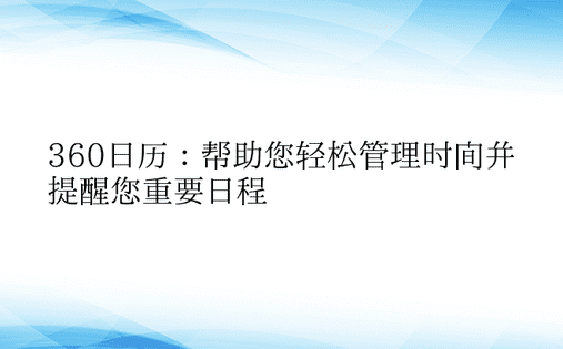 360日历：帮助您轻松管理时间并提醒您重