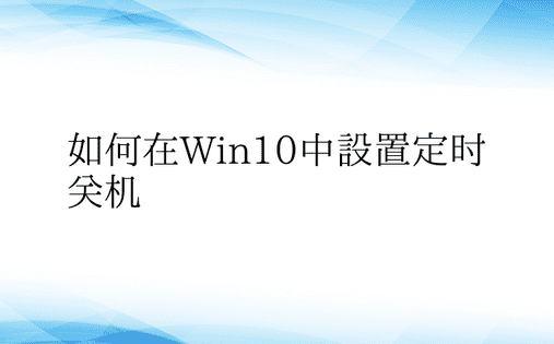 如何在Win10中设置定时关机