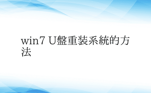 win7 U盘重装系统的方法