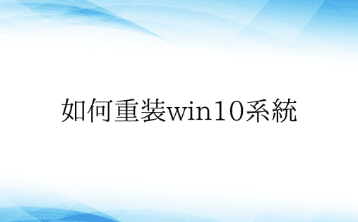 如何重装win10系统