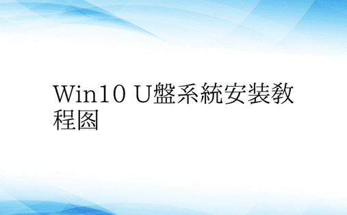 Win10 U盘系统安装教程图