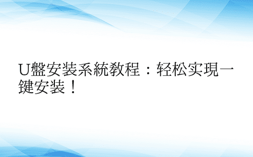 U盘安装系统教程：轻松实现一键安装！ 