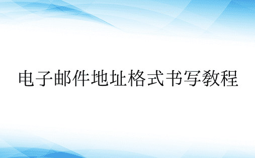 电子邮件地址格式书写教程