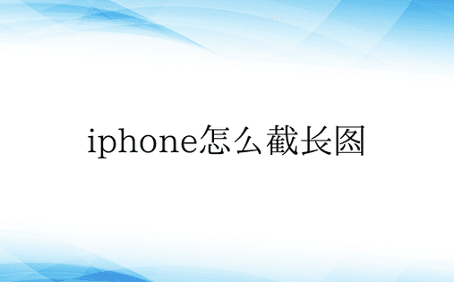 iphone怎么截长图