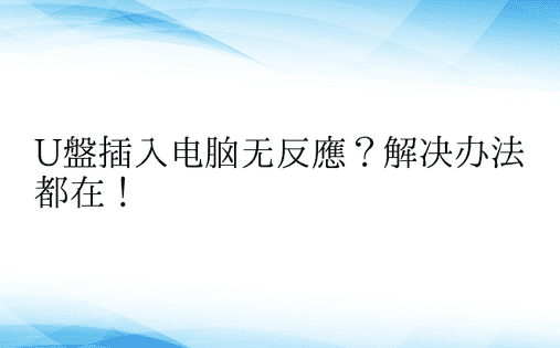 U盘插入电脑无反应？解决办法都在！ 