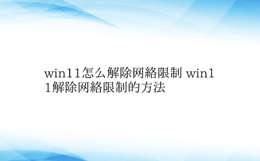 win11怎么解除网络限制 win11解