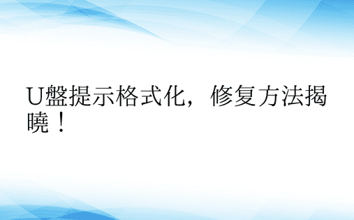 U盘提示格式化，修复方法揭晓！ 