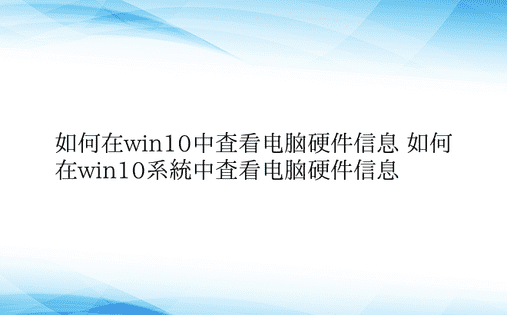 如何在win10中查看电脑硬件信息 如何