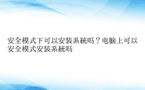 安全模式下可以安装系统吗？电脑上可以安全