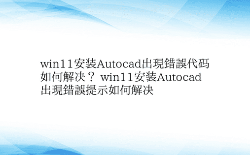 win11安装Autocad出现错误代码