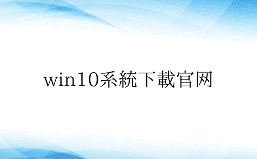win10系统下载官网