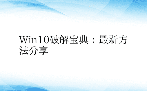 Win10破解宝典：最新方法分享