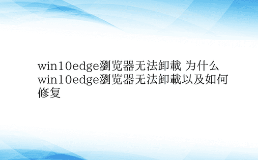 win10edge浏览器无法卸载 为什么