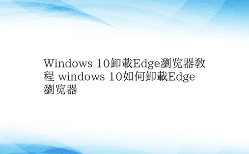 Windows 10卸载Edge浏览器教