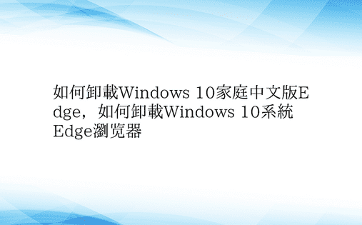 如何卸载Windows 10家庭中文版E