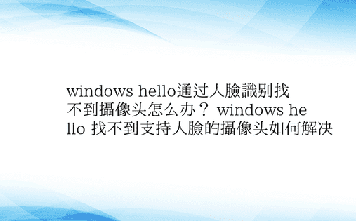 windows hello通过人脸识别找