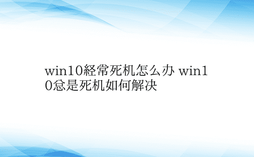 win10经常死机怎么办 win10总是