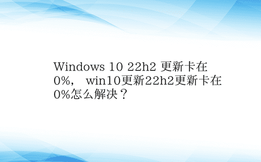 Windows 10 22h2 更新卡在