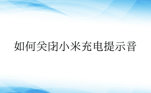 如何关闭小米充电提示音