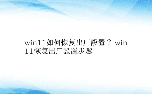 win11如何恢复出厂设置？ win11