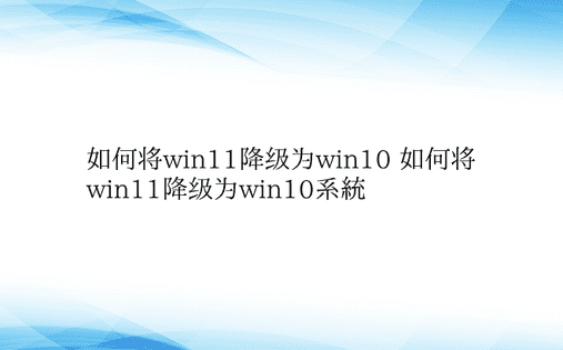 如何将win11降级为win10 如何将