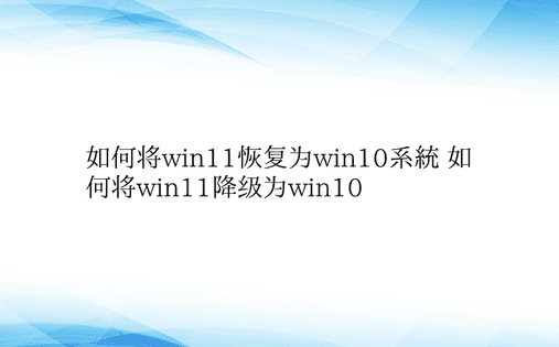 如何将win11恢复为win10系统 如